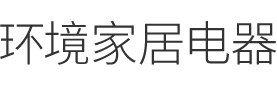 高端品牌的智慧動力，為消費者帶來理想的生活體驗，我們的付出只為你的健康舒適