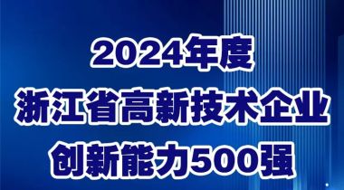 蘇泊爾上榜2024年度浙江省高新技術(shù)企業(yè)創(chuàng)新能力500強