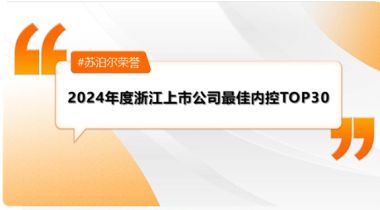 蘇泊爾再獲浙江上市公司最佳內(nèi)控TOP30